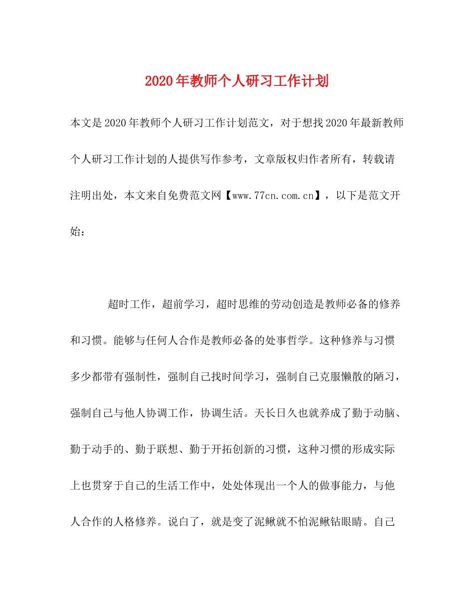 2020年教师个人研习工作计划_第1页