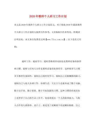 2020年教师个人研习工作计划