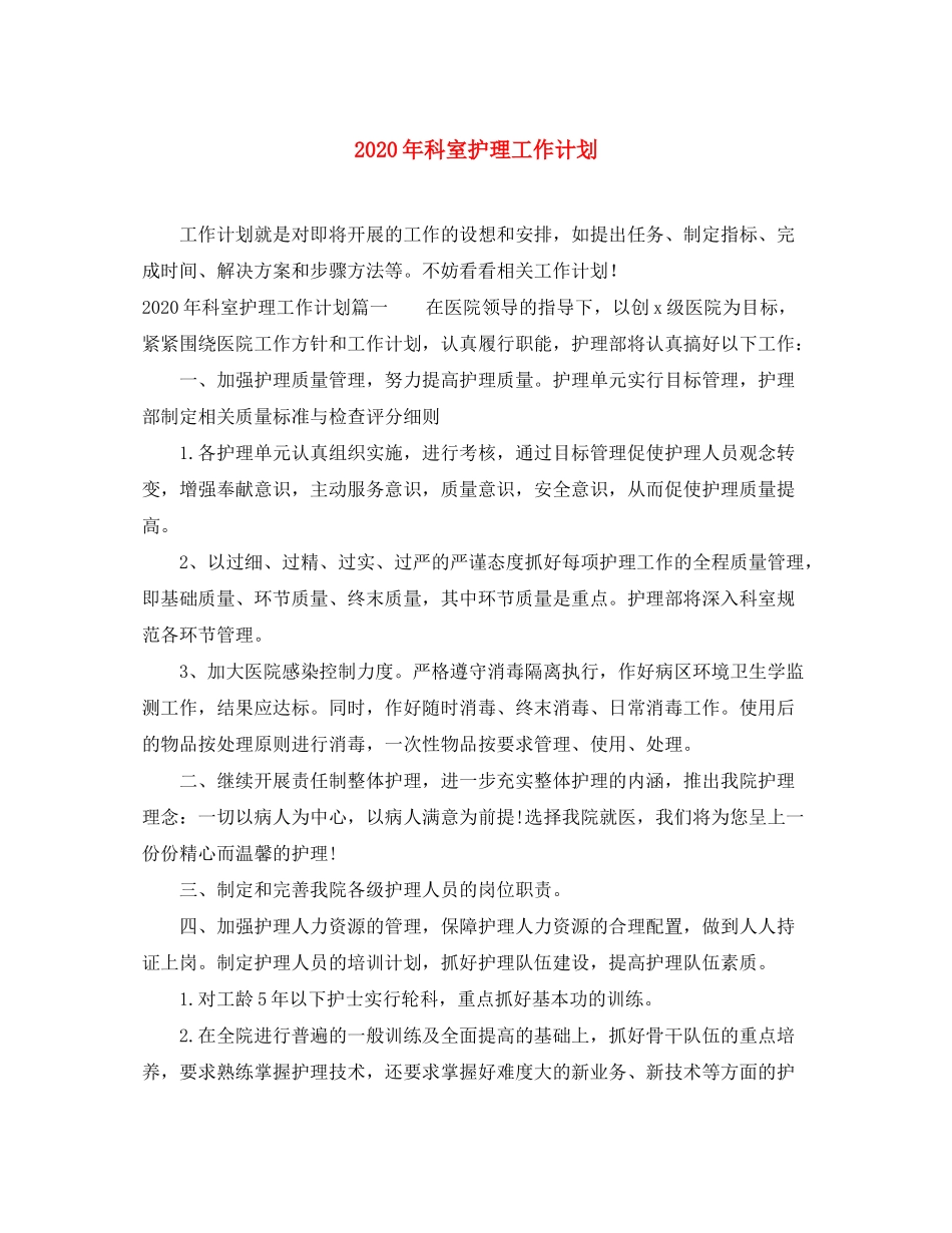 2020年科室护理工作计划1)_第1页