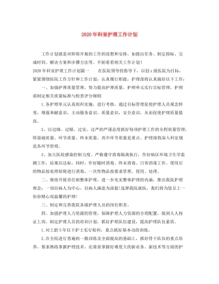 2020年科室护理工作计划1)