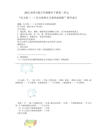 北师大版五年级数学下册长方体的表面积教学设计