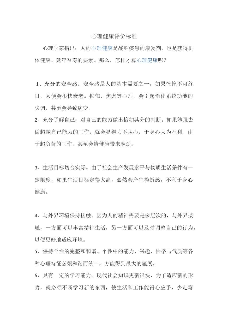 心理健康评价标准_第1页