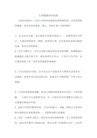 心理健康评价标准