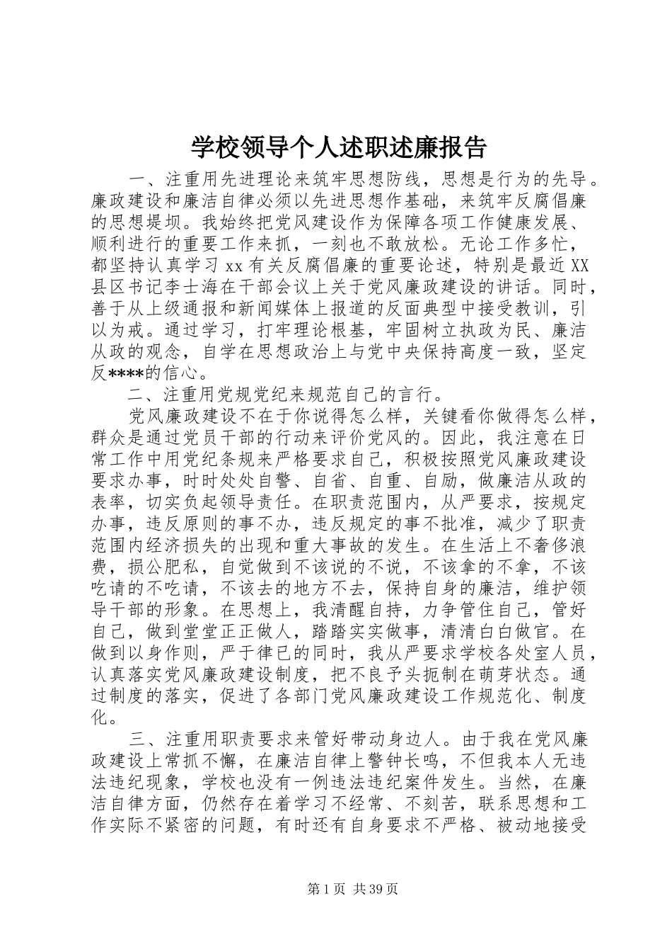学校领导个人述职述廉报告_第1页