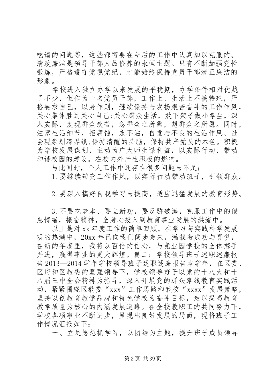 学校领导个人述职述廉报告_第2页