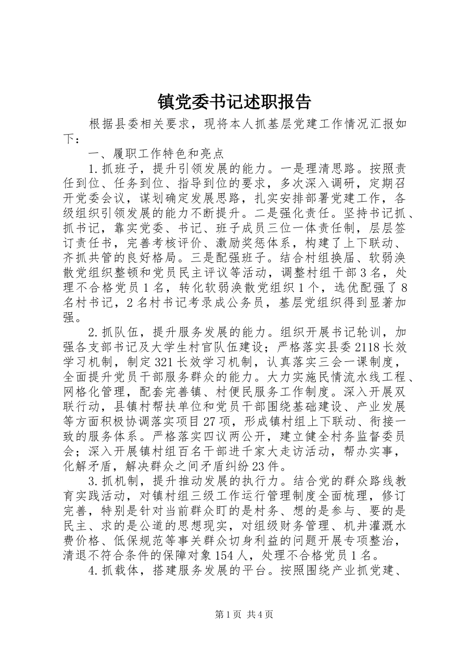 镇党委书记述职报告 (51)_第1页