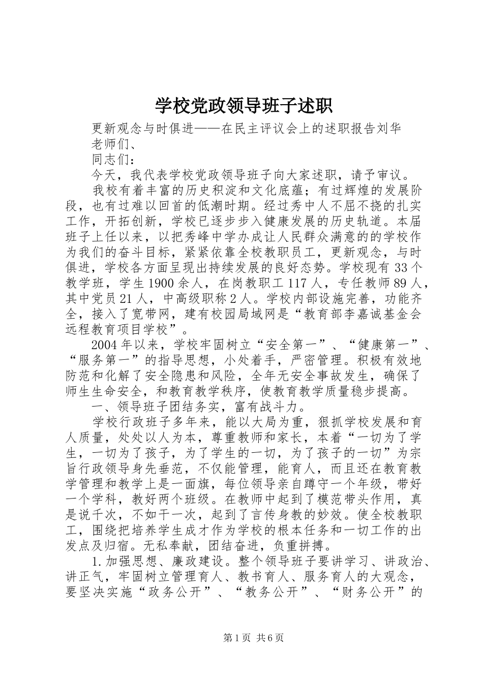 学校党政领导班子述职_第1页