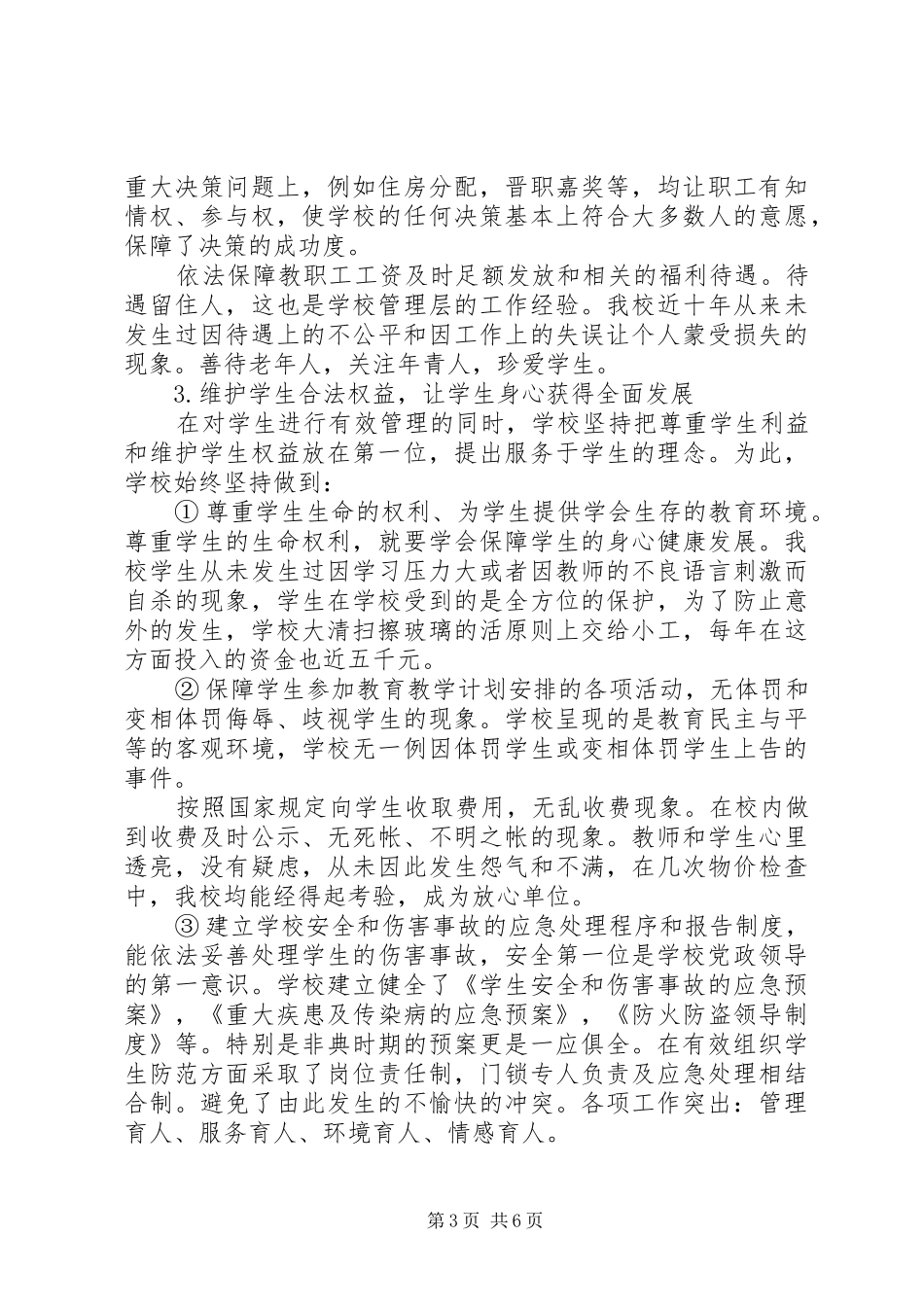 学校党政领导班子述职_第3页