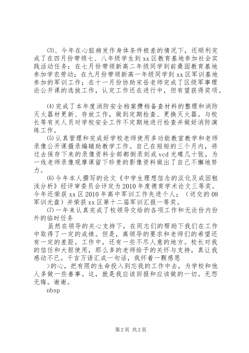 学校保卫干部述职报告_第2页