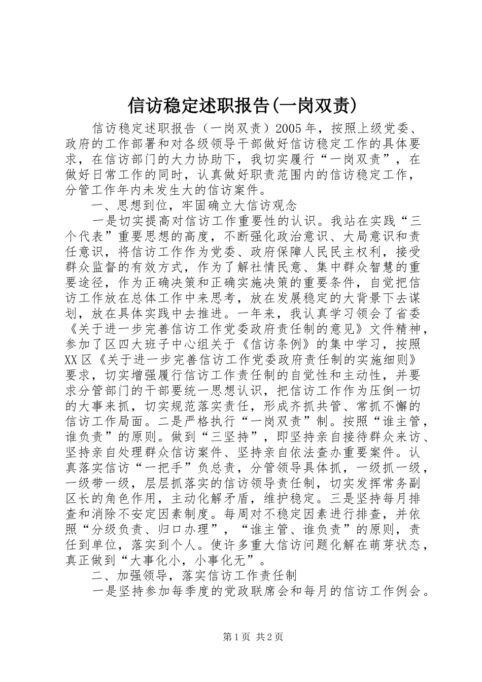 信访稳定述职报告(一岗双责)_第1页