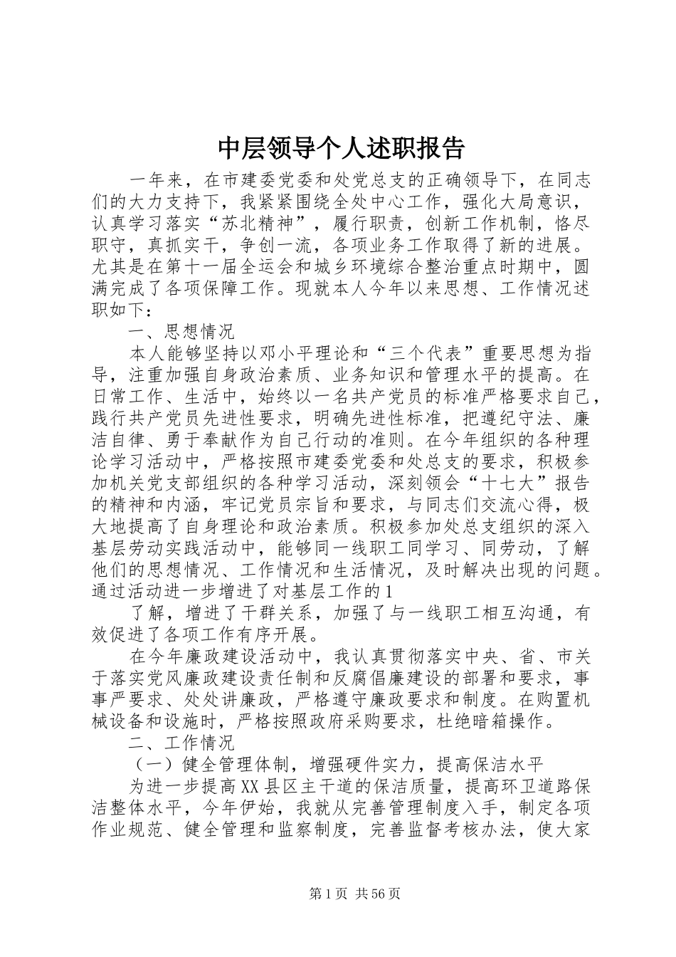 中层领导个人述职报告_第1页