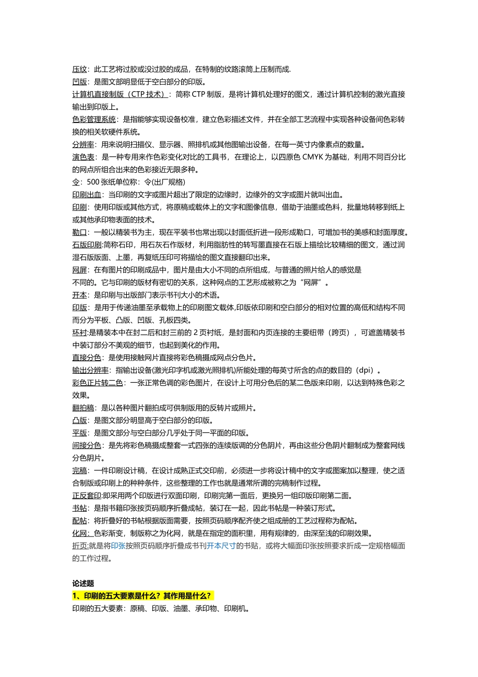 电脑印刷设计名词解释和论述_第2页