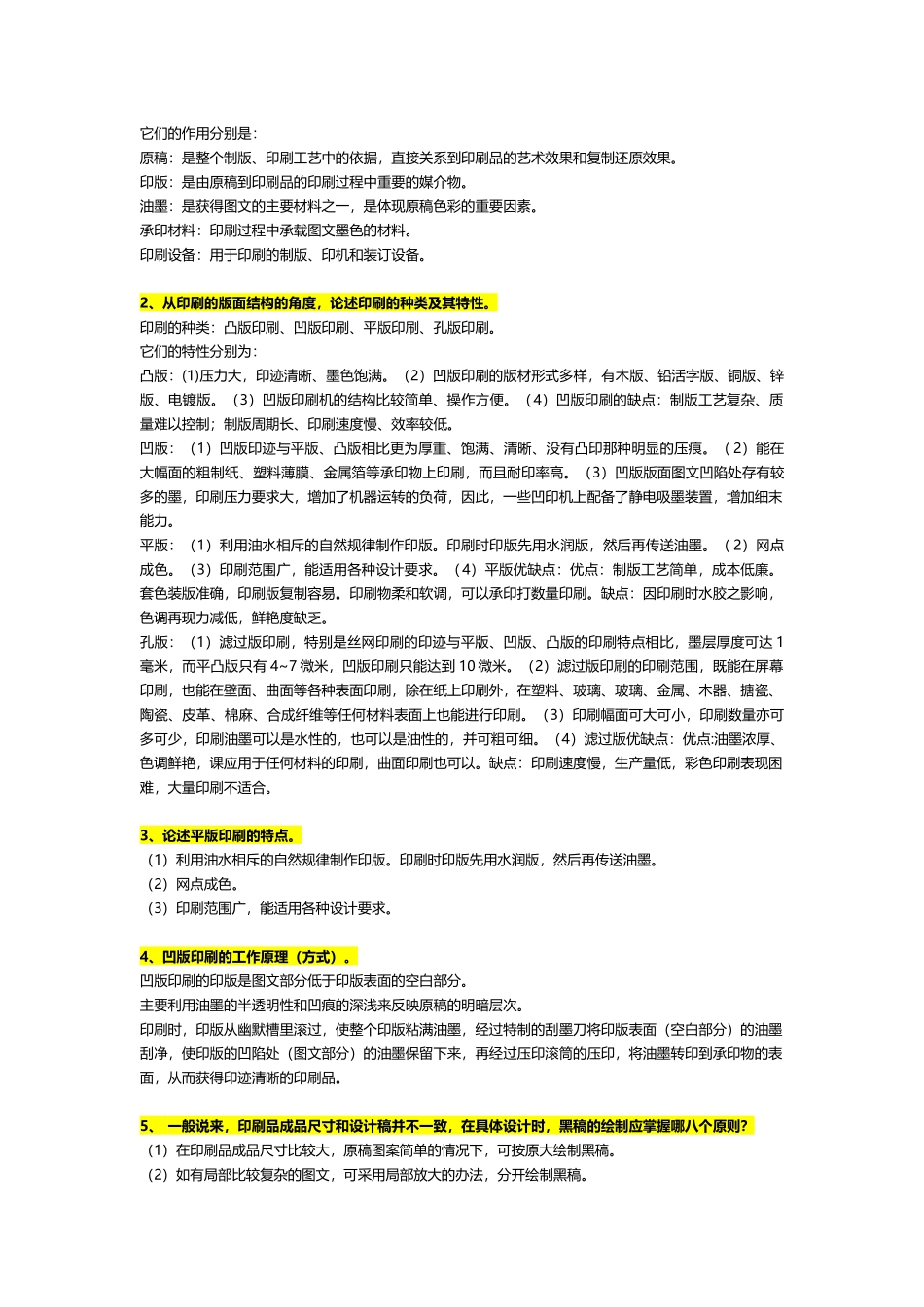 电脑印刷设计名词解释和论述_第3页