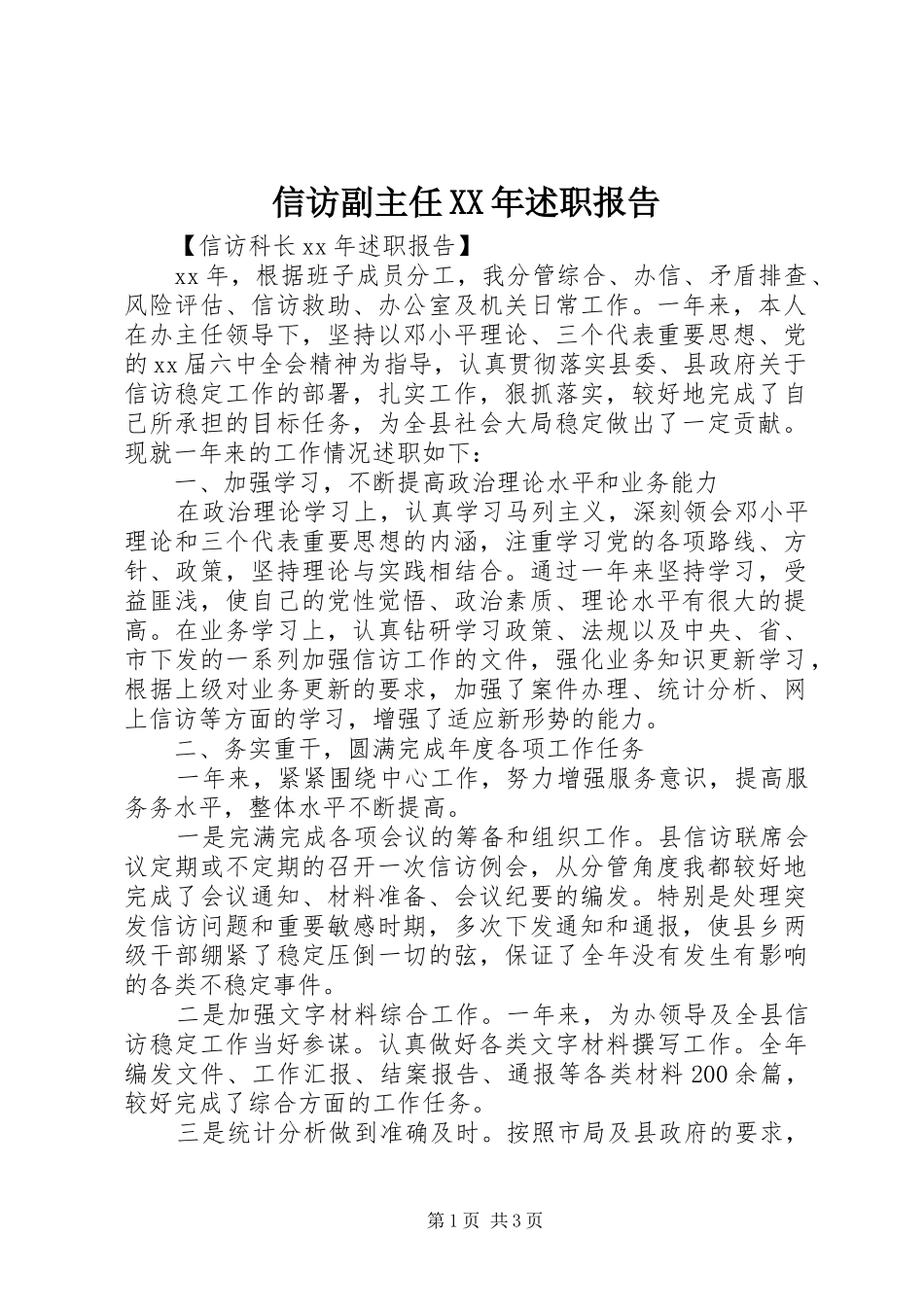 信访副主任XX年述职报告_第1页