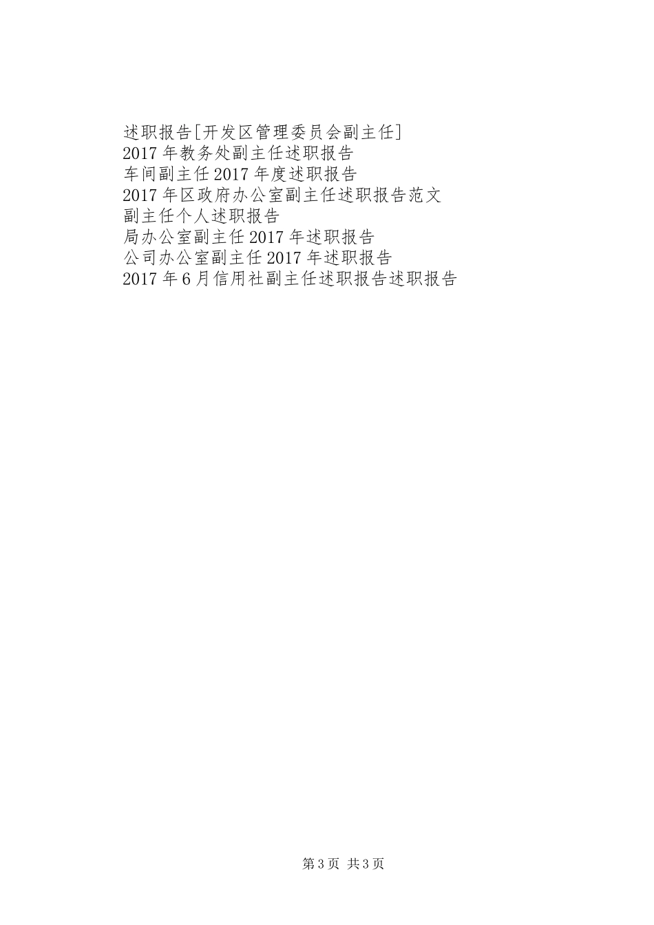 信访副主任XX年述职报告_第3页