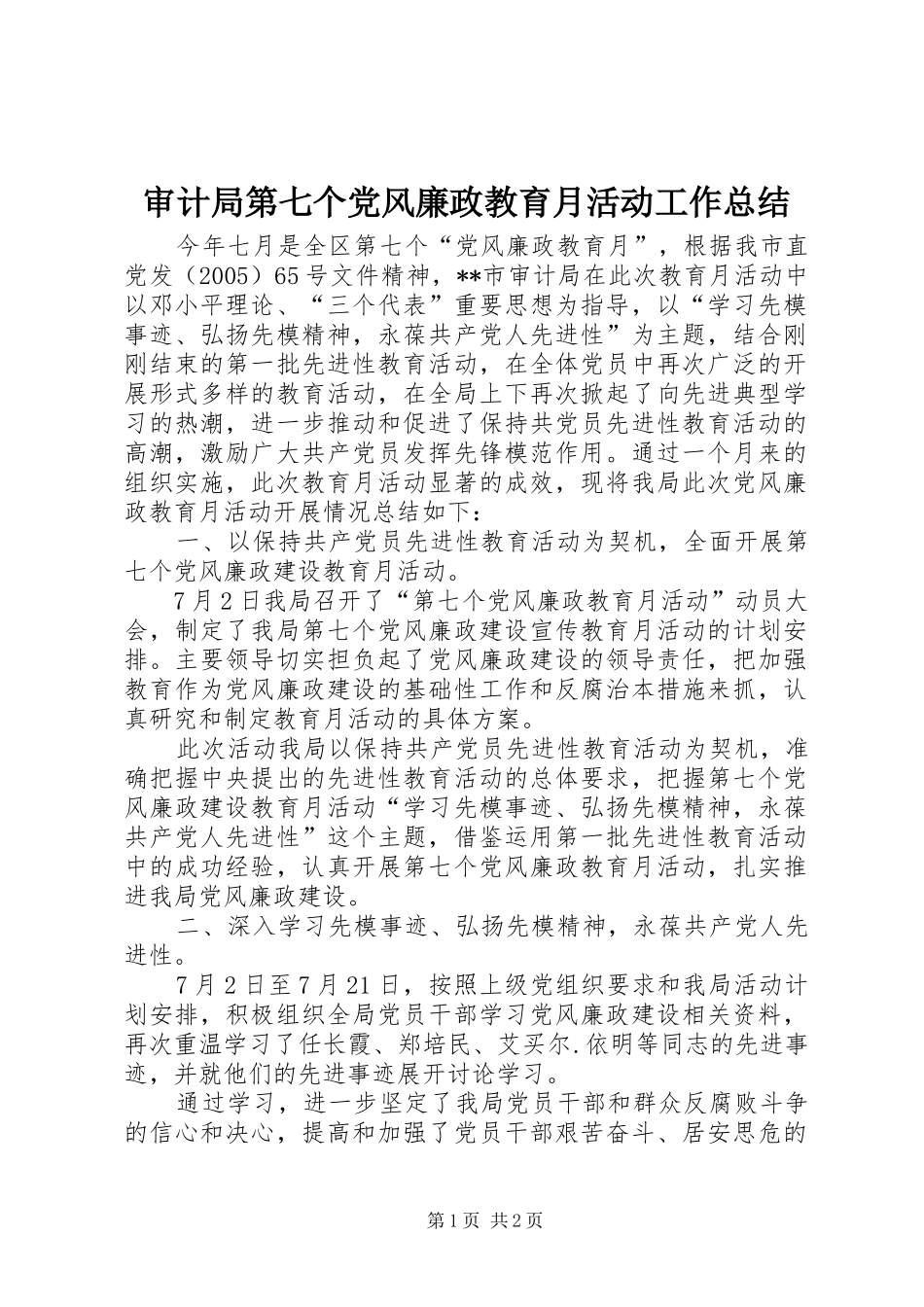 审计局第七个党风廉政教育月活动工作总结 _第1页