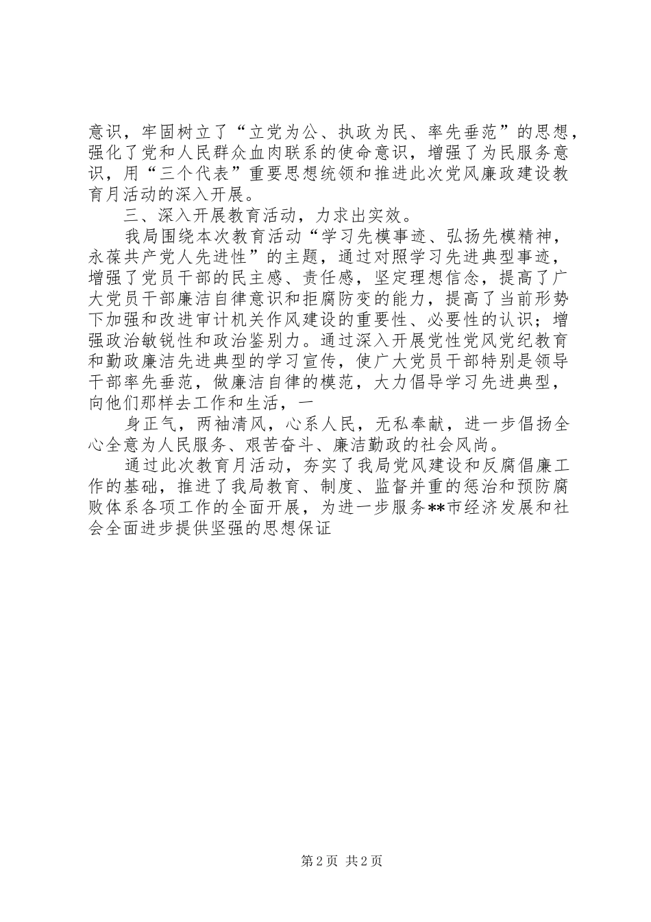 审计局第七个党风廉政教育月活动工作总结 _第2页