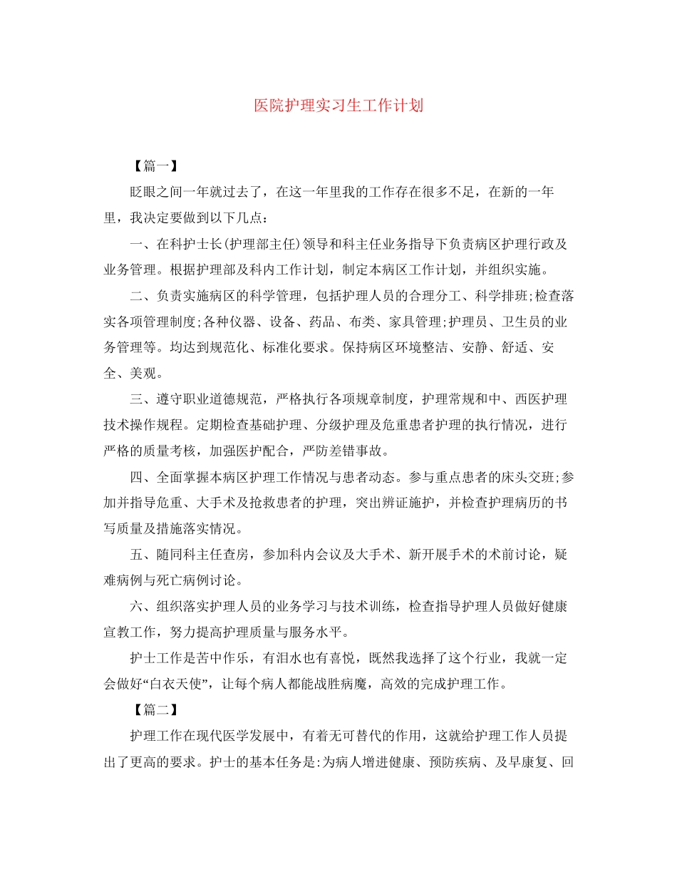 医院护理实习生工作计划_第1页