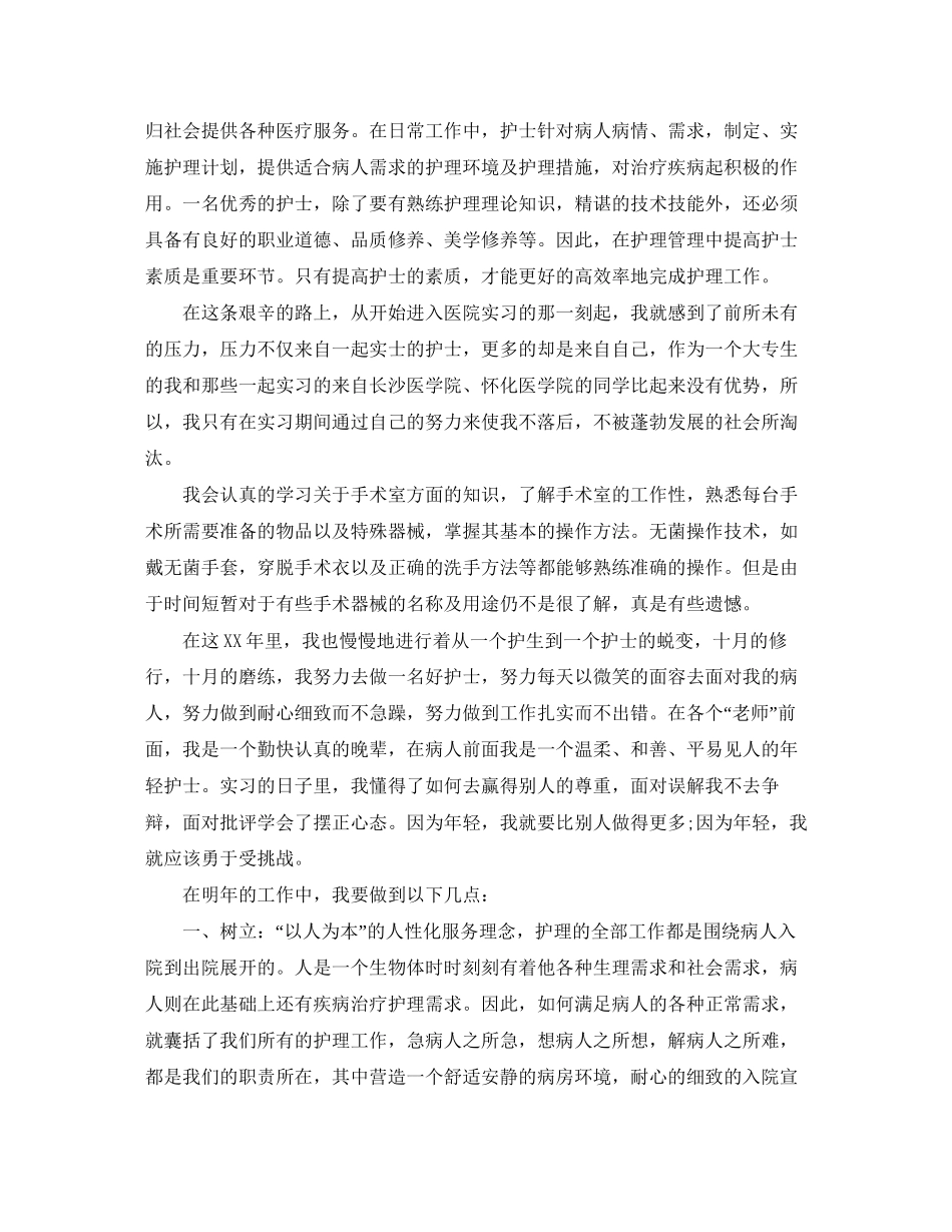 医院护理实习生工作计划_第2页