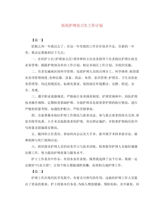 医院护理实习生工作计划