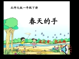 春天的手课件[1]