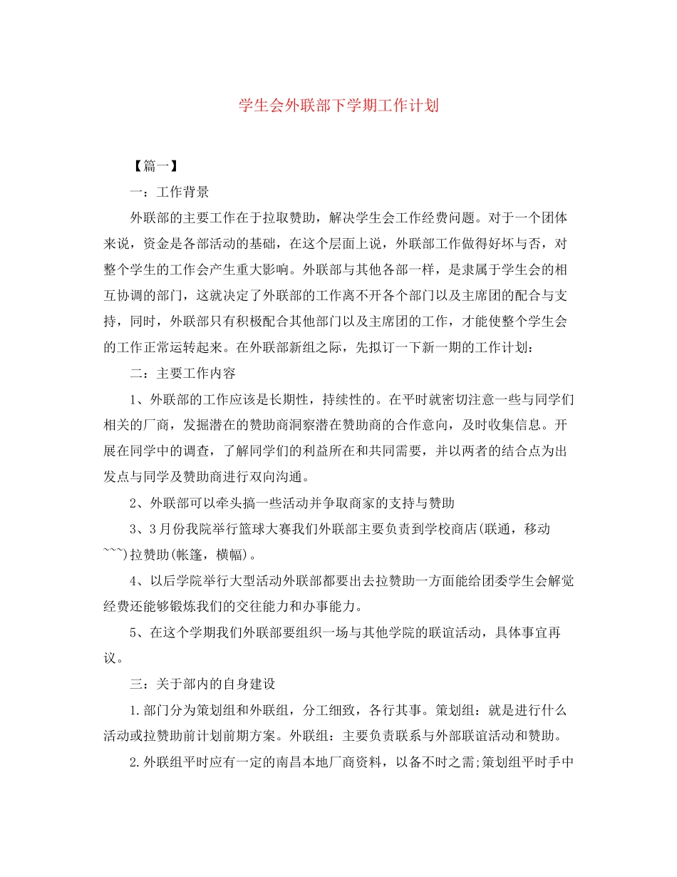 学生会外联部下学期工作计划_第1页