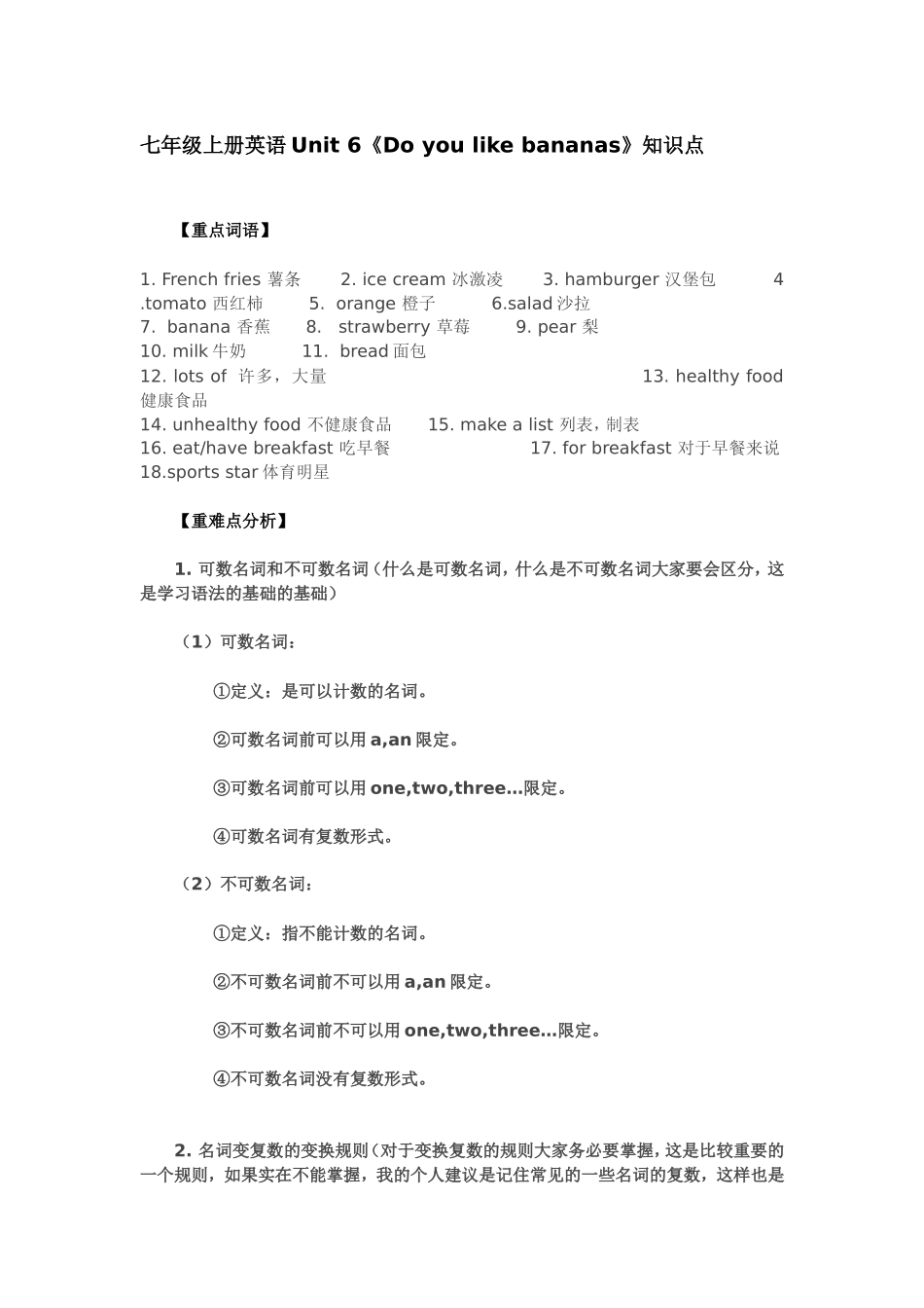 七年级上册英语Unit_6《Do_you_like_bananas》知识点_第1页