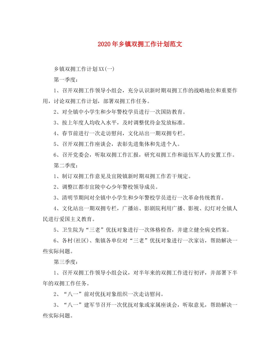 2020年乡镇双拥工作计划范文_第1页