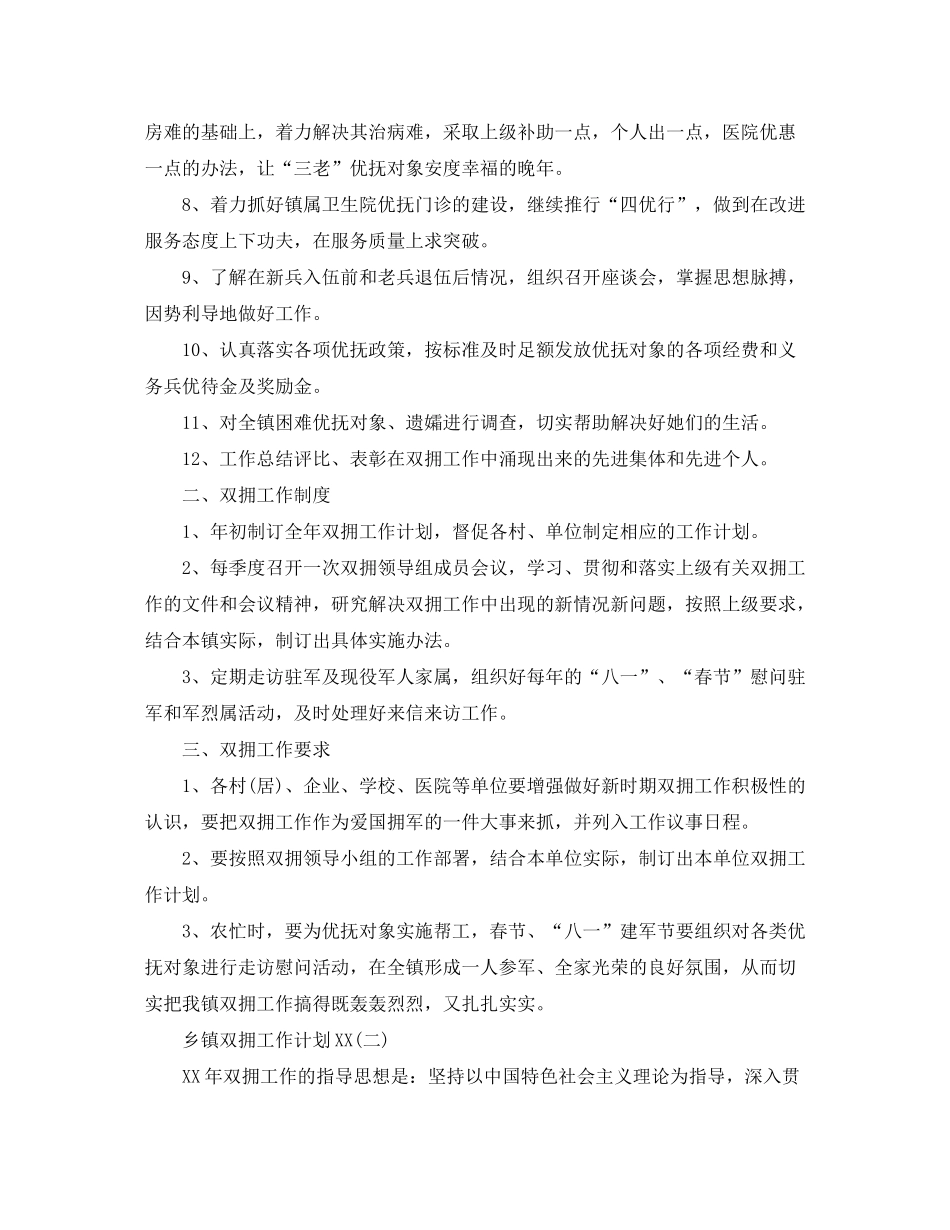 2020年乡镇双拥工作计划范文_第3页