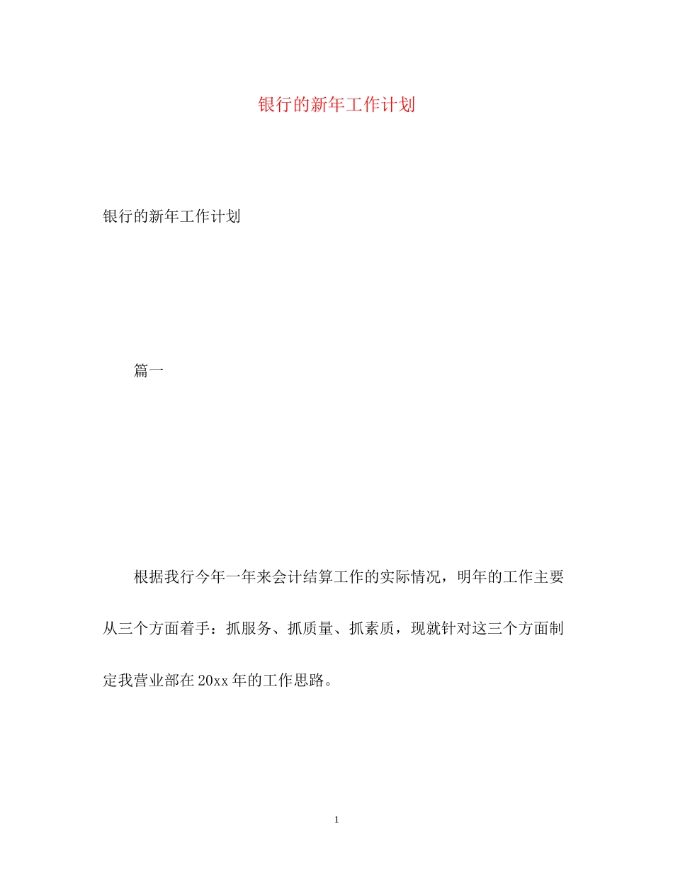 银行的新年工作计划_第1页