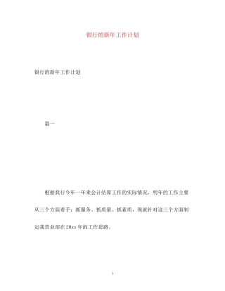 银行的新年工作计划