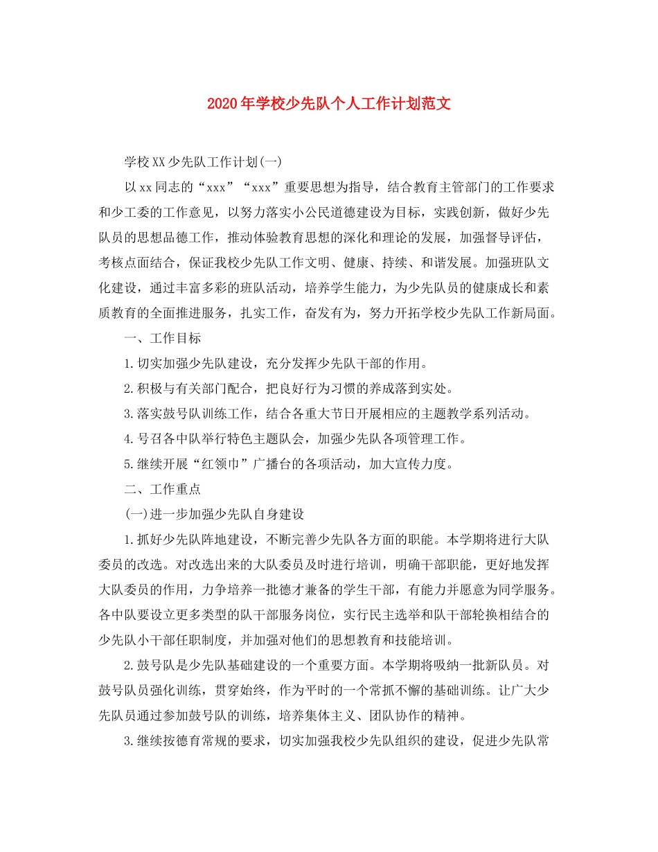 2020年学校少先队个人工作计划范文_第1页