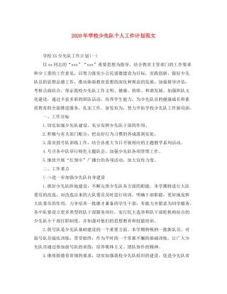 2020年学校少先队个人工作计划范文