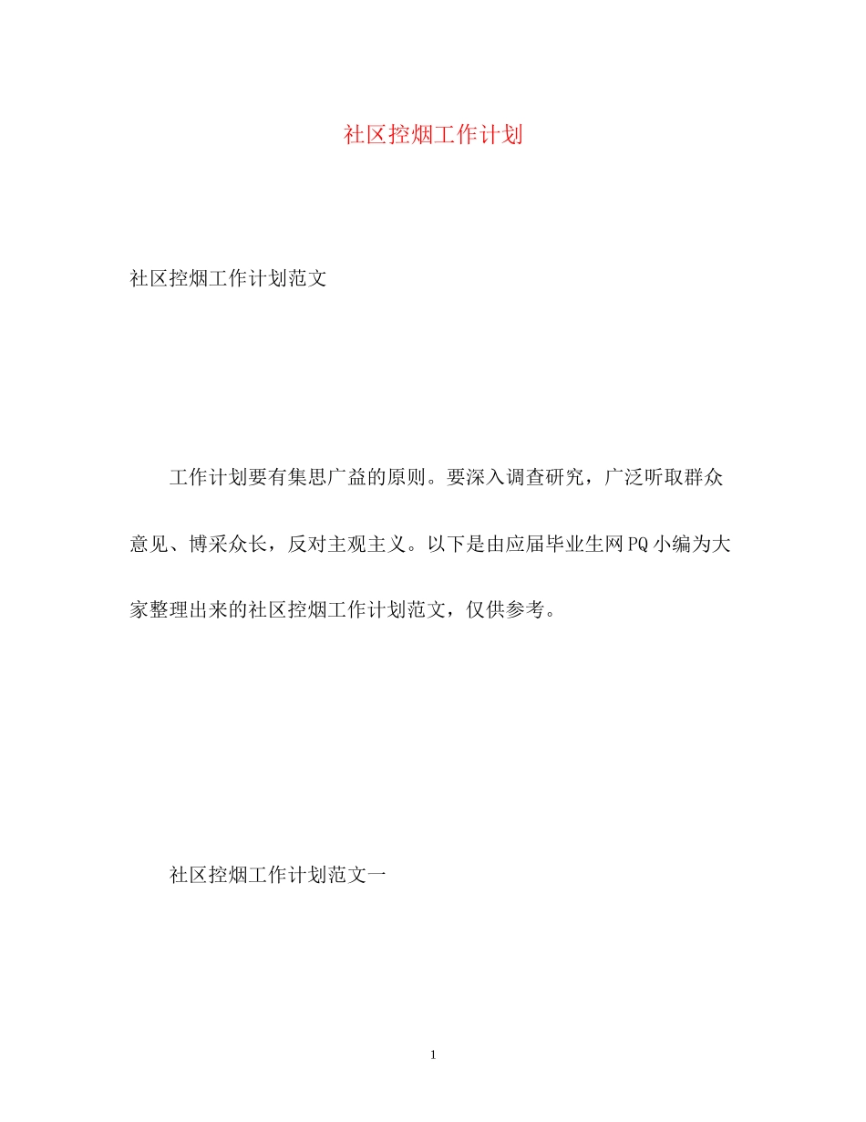 社区控烟工作计划2_第1页