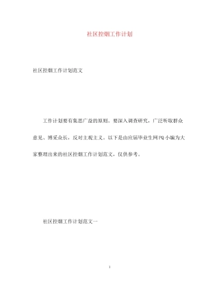 社区控烟工作计划2