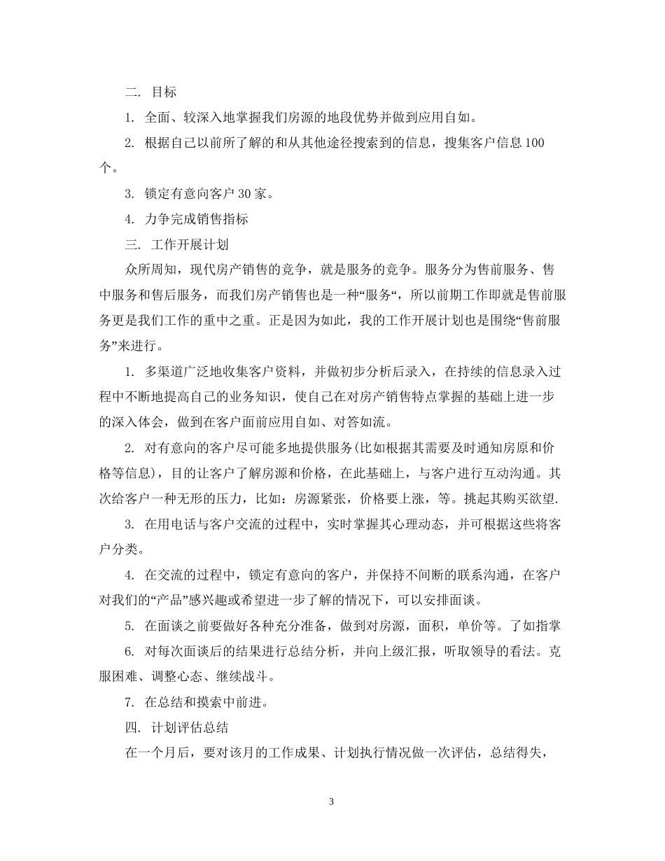 房产工作计划范文3篇_第3页