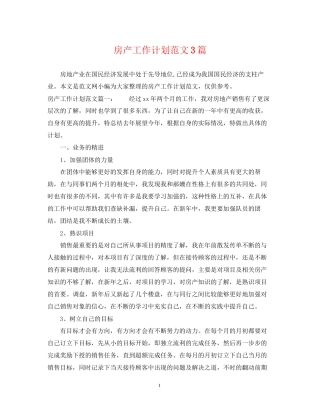 房产工作计划范文3篇