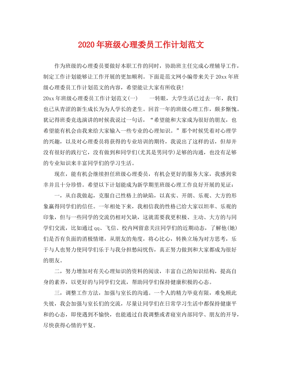 2020年班级心理委员工作计划范文_第1页