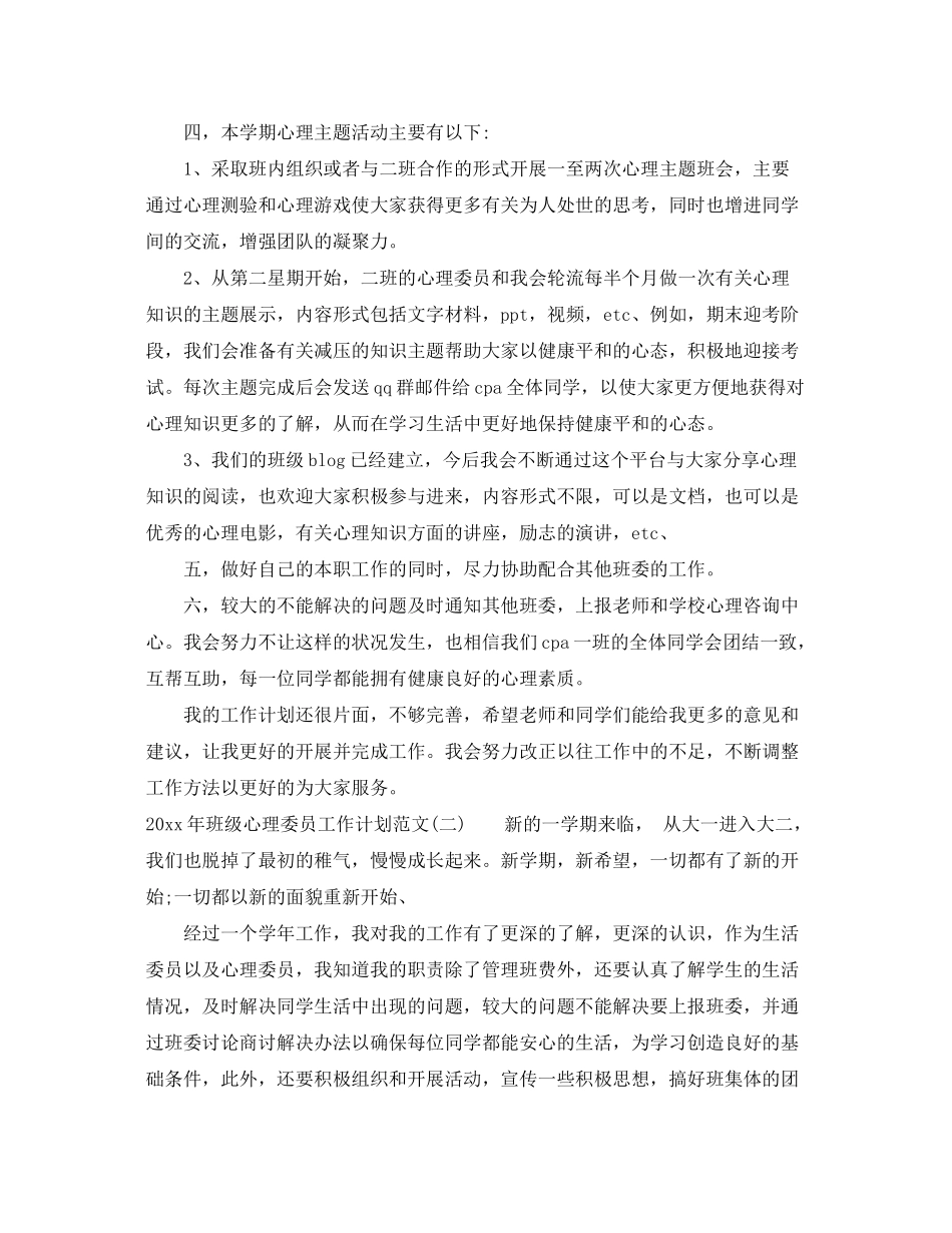 2020年班级心理委员工作计划范文_第2页