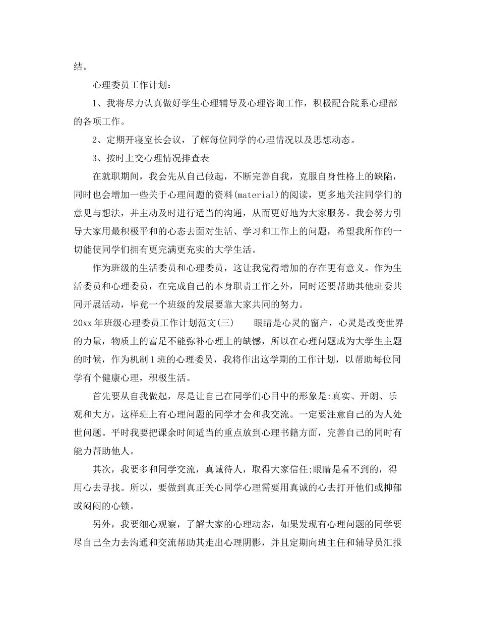 2020年班级心理委员工作计划范文_第3页