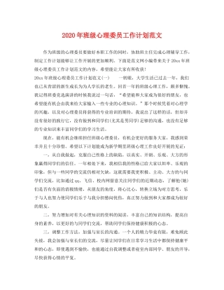 2020年班级心理委员工作计划范文