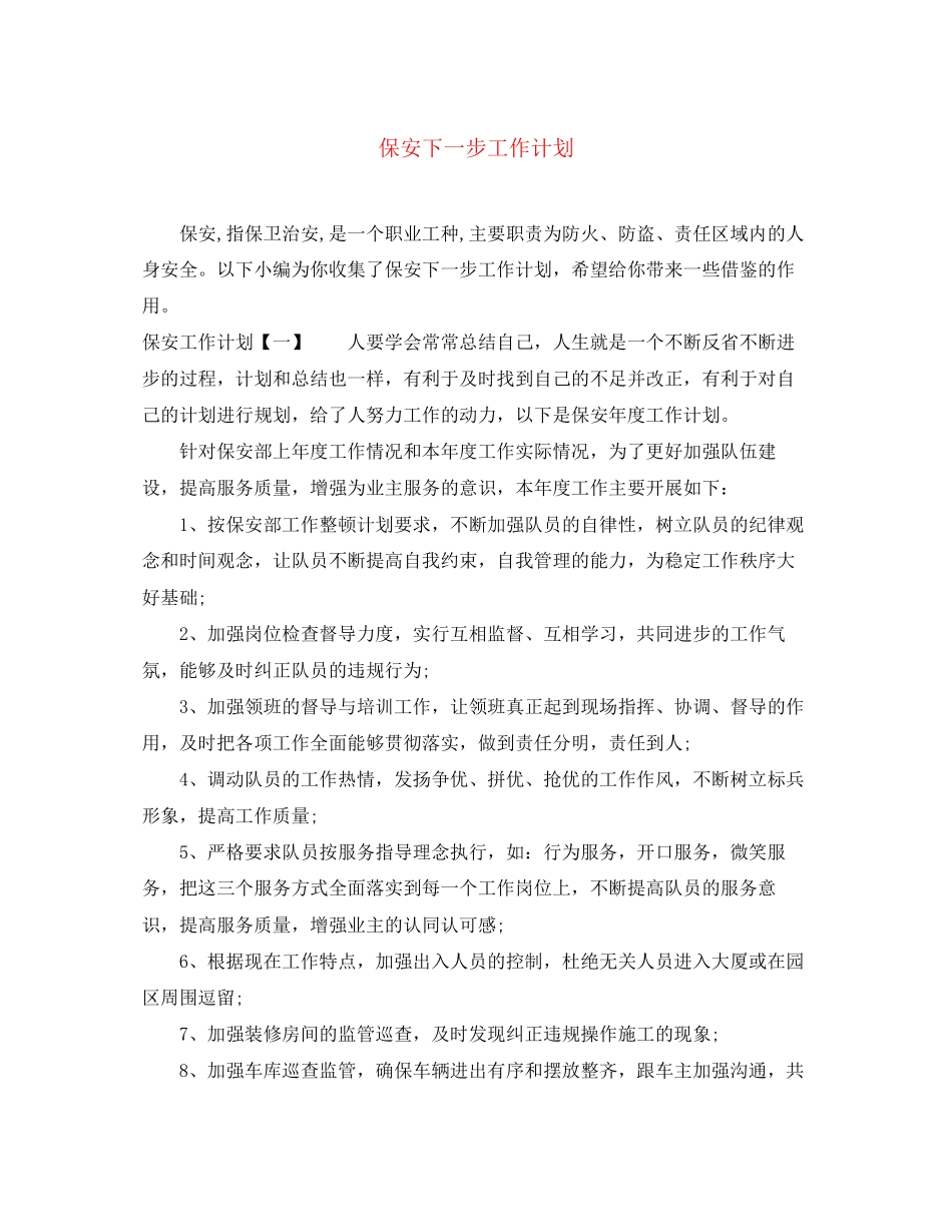 保安下一步工作计划_第1页