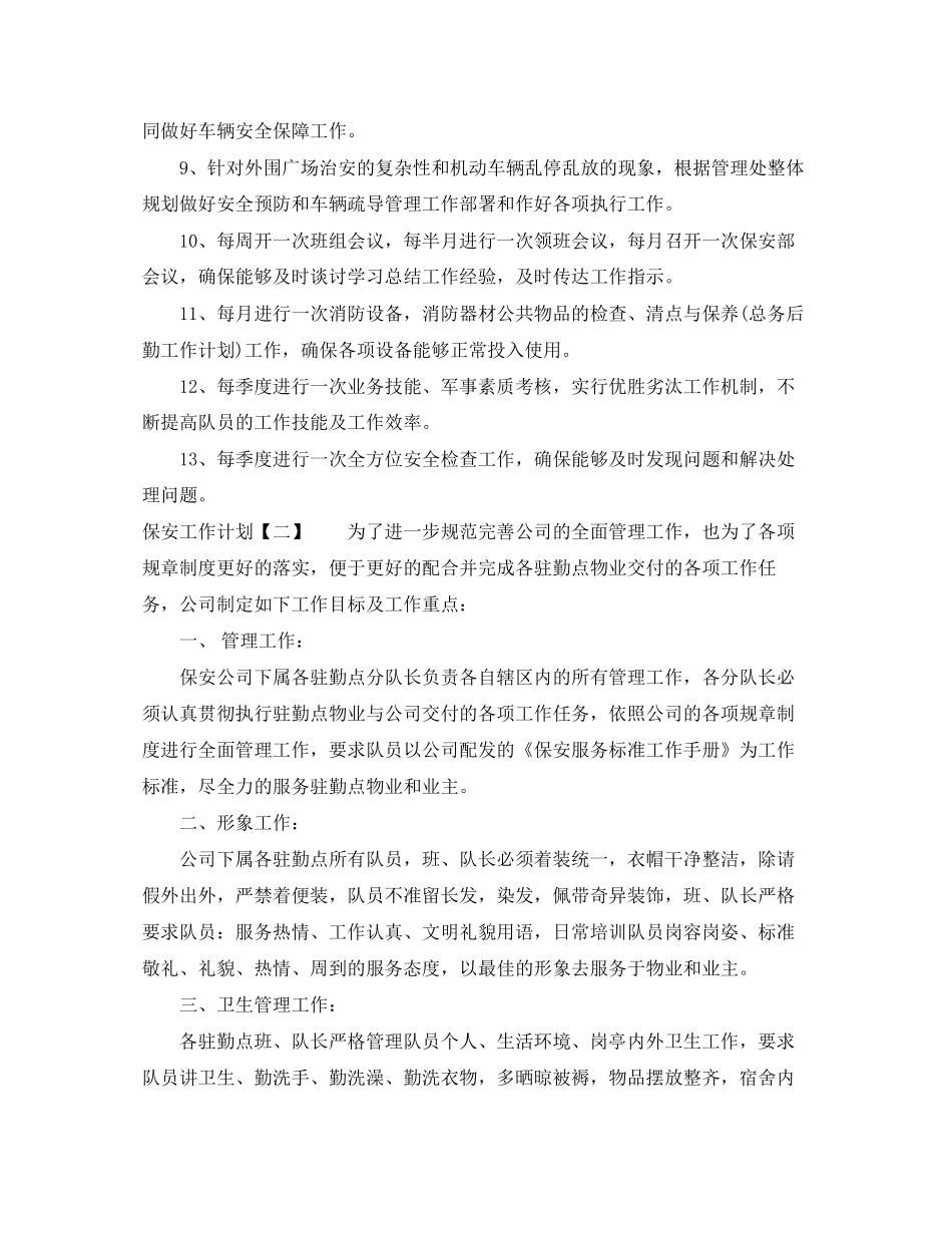 保安下一步工作计划_第2页