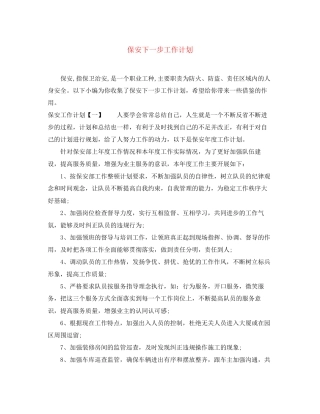 保安下一步工作计划