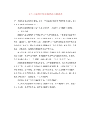 关于上半年教职工政治理论的学习计划参考
