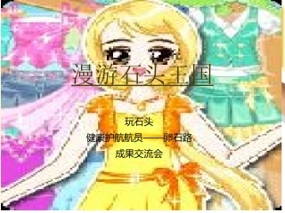 漫游石头王国1[1]