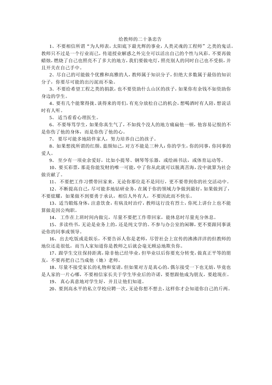 给教师的二十条忠告_第1页