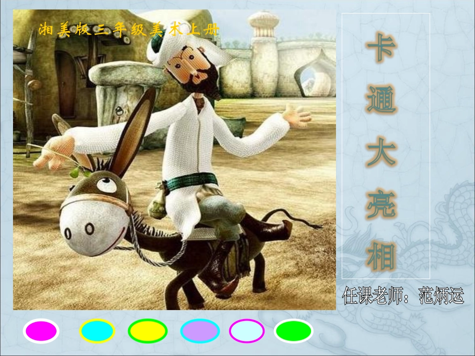 小学美术三年级上册《卡通大亮相》课件123_第1页