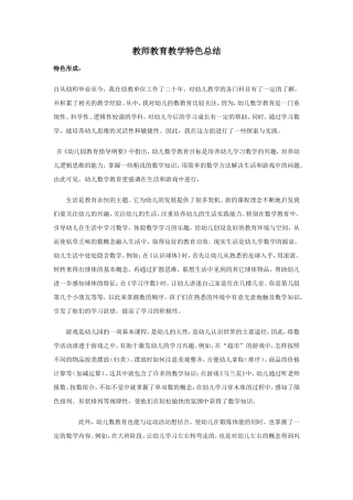 教师个人教育教学特色总结