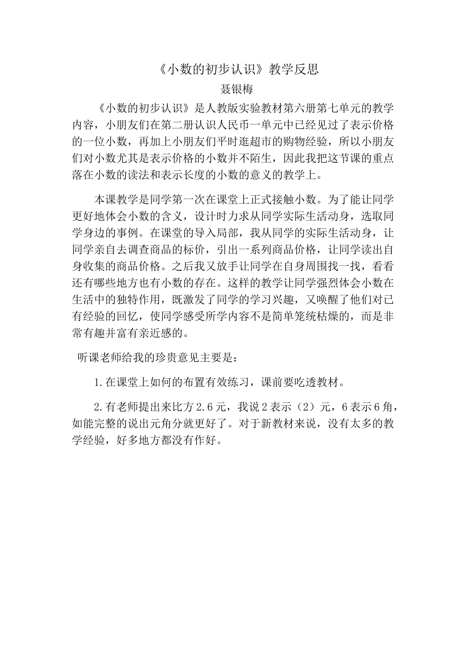 小数的初步认识教学反思 (2)_第1页